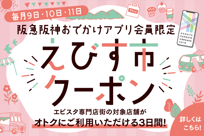 【阪急阪神おでかけアプリ会員限定】えびす市クーポン