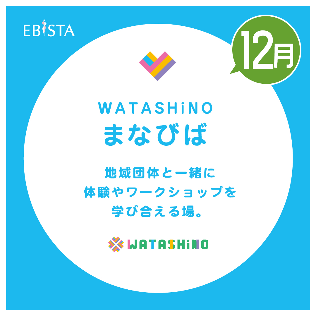 【12月】WATASHiNO　まなびば