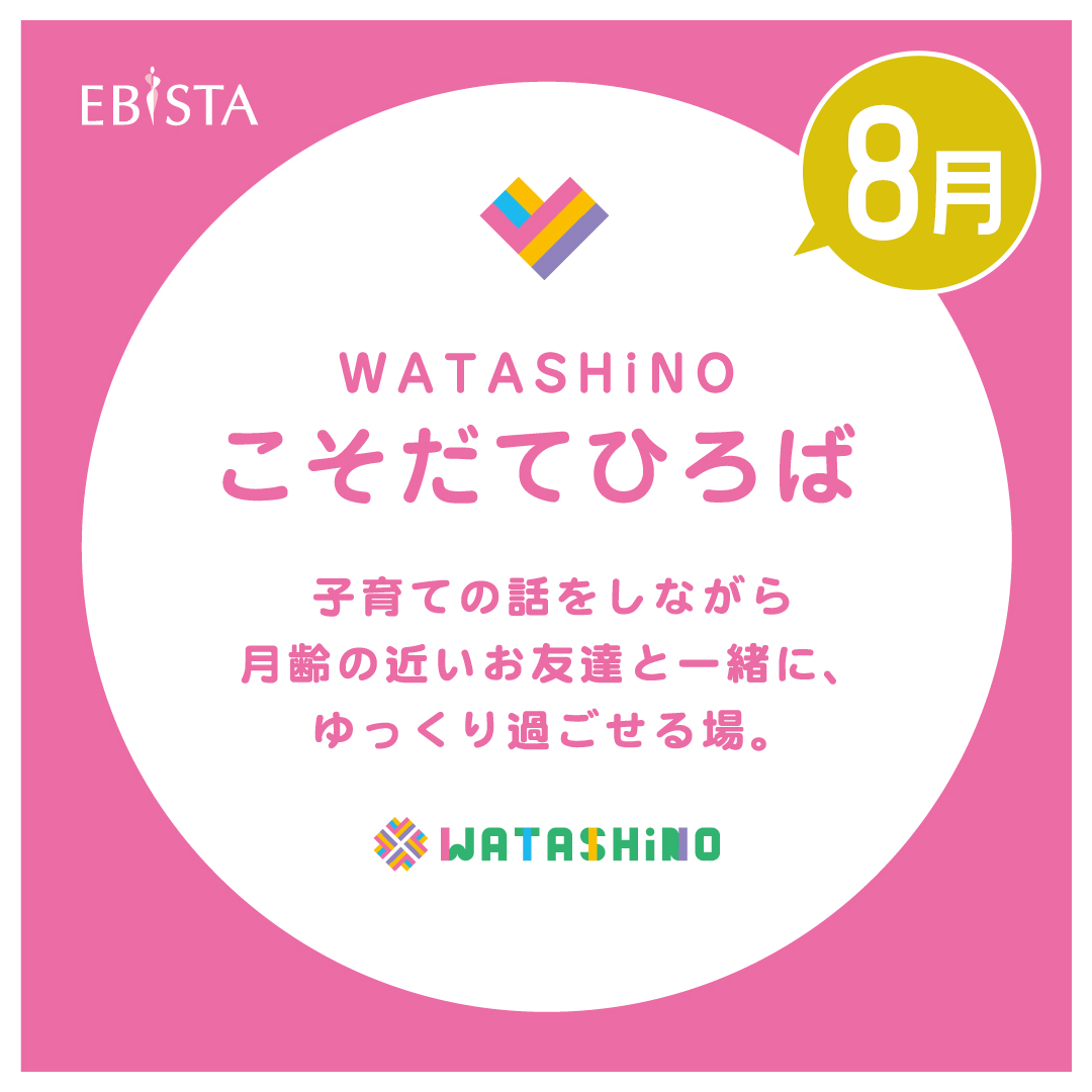 【8月】WATASHiNO　こそだてひろば