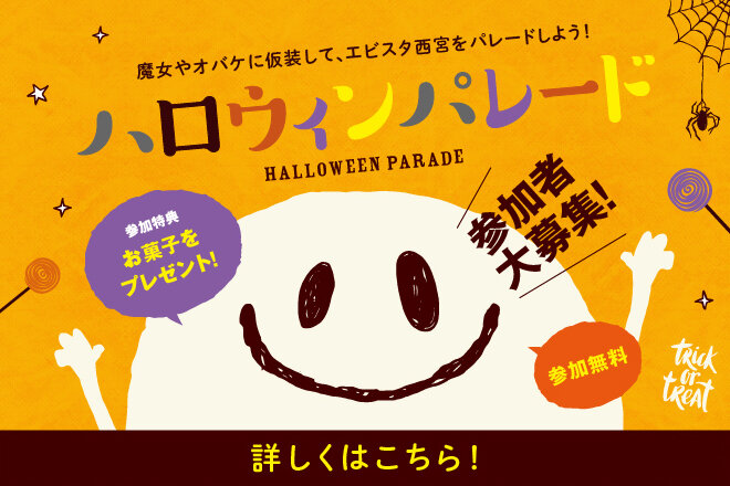 ハロウィンパレード　※申込み受付終了