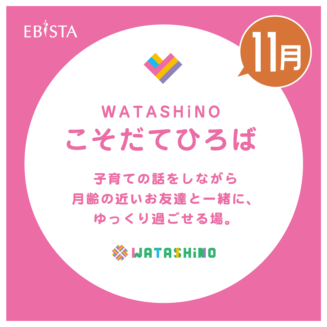 【11月】WATASHiNO　こそだてひろば　※申し込み受付中！