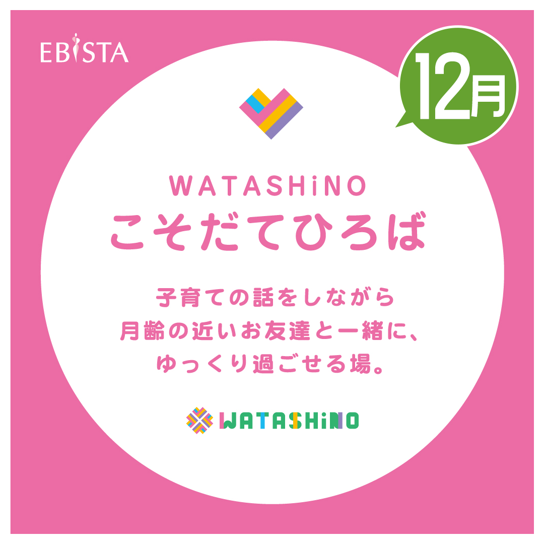 【12月】WATASHiNO　こそだてひろば　※申し込み受付中！