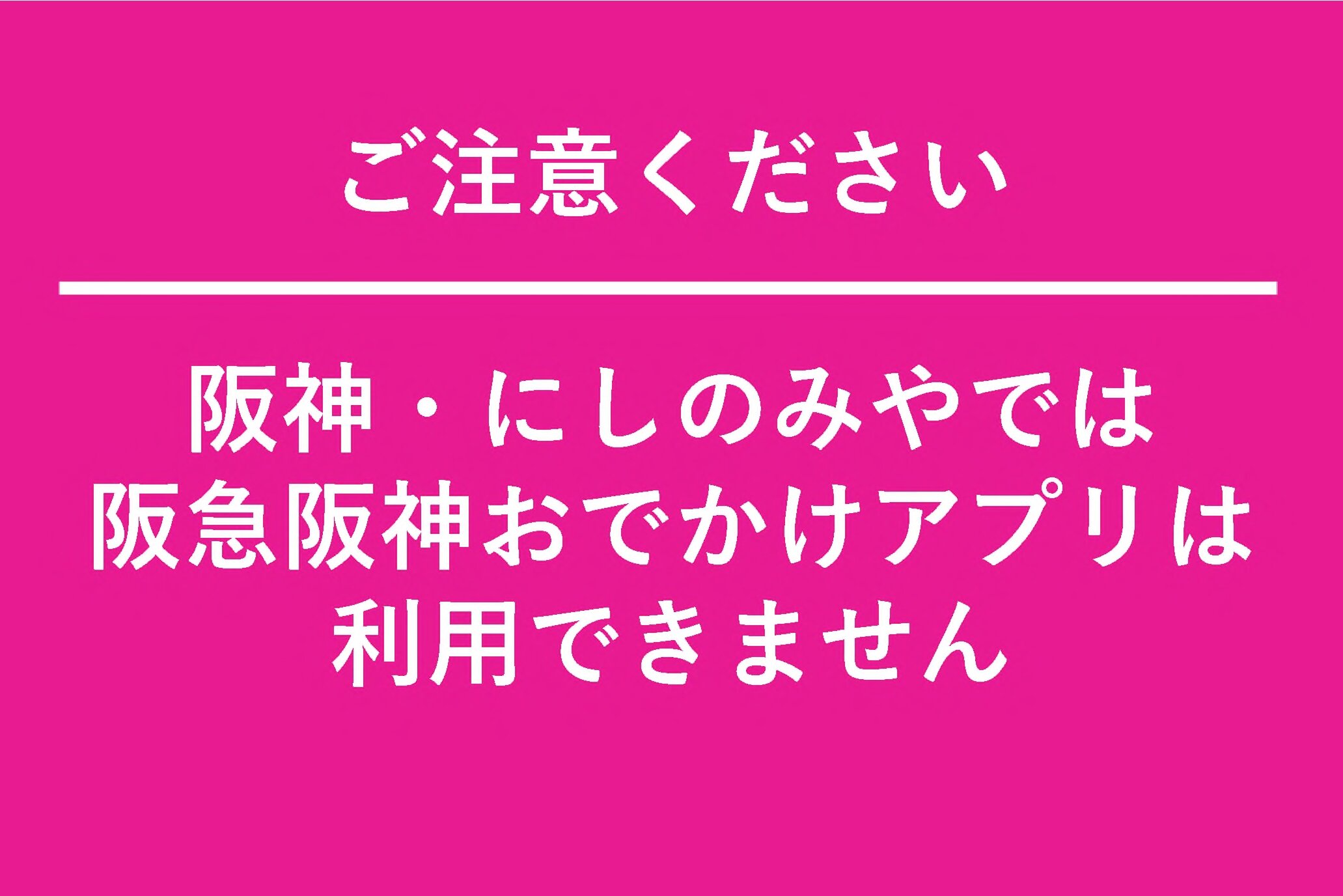 アプリでは阪神・にしのみやでポイント進呈ができません