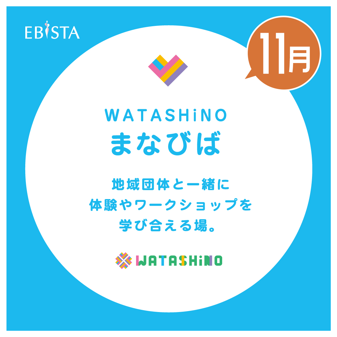 【11月】WATASHiNO　まなびば