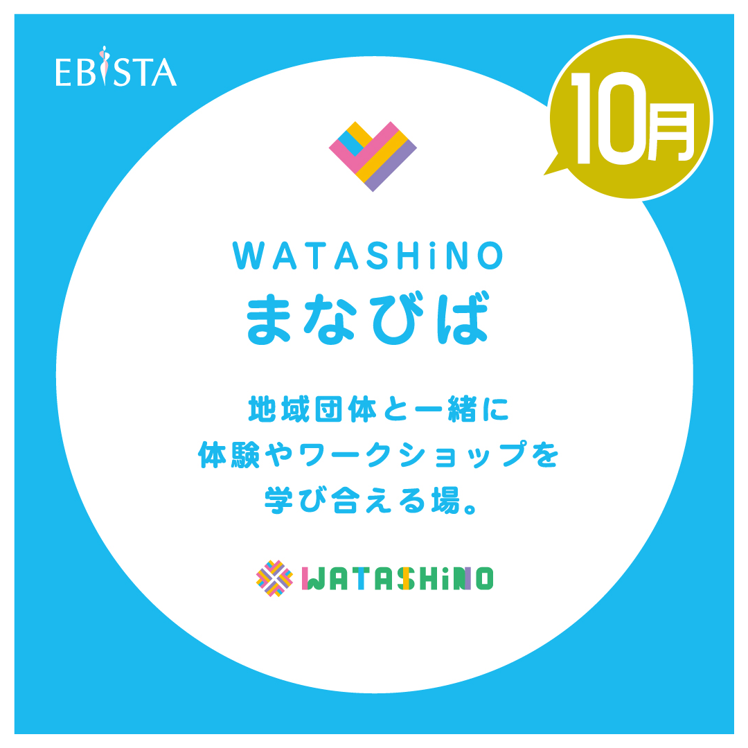 【10月】WATASHiNO　まなびば