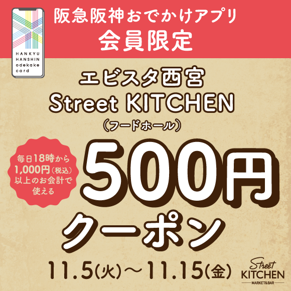 【阪急阪神おでかけアプリ会員様限定】Street KITCHEN 500円クーポン