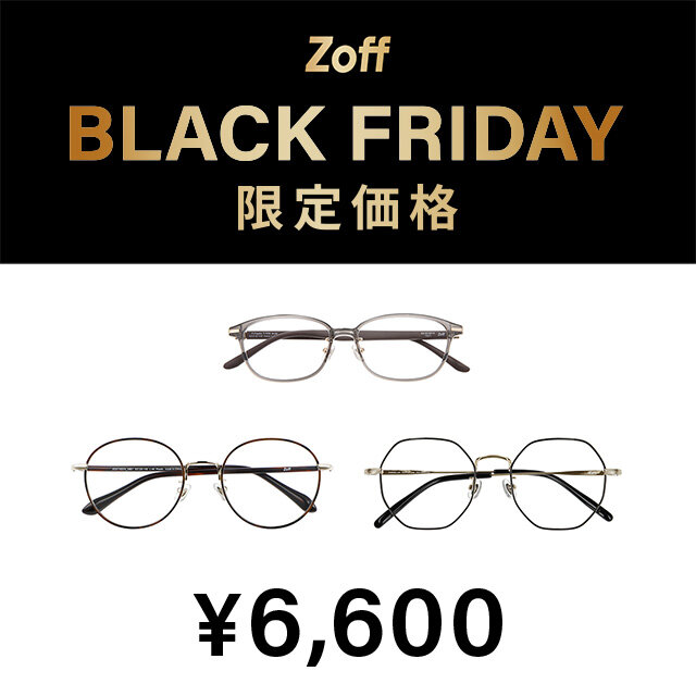 「Zoff BLACK FRIDAY」 対象商品が限定価格でお買い得!