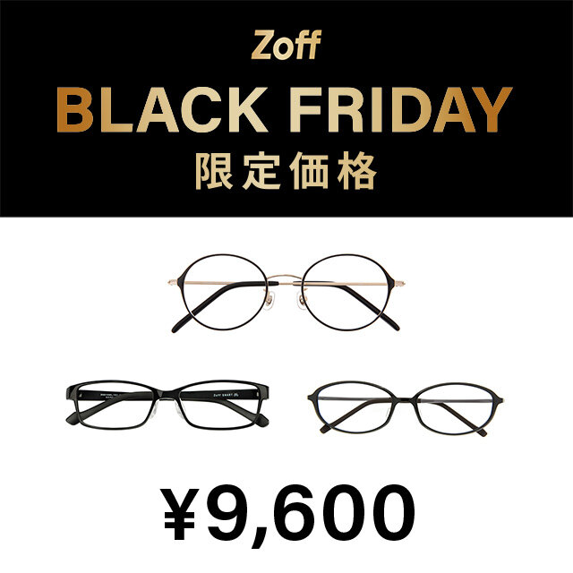 「Zoff BLACK FRIDAY」 対象商品が限定価格でお買い得!